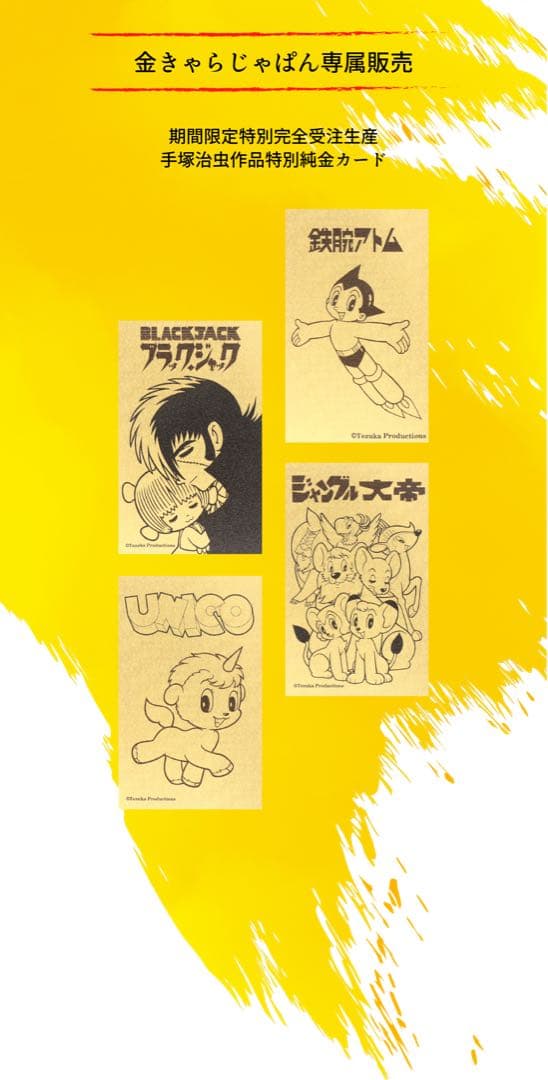 金きゃらじゃぱん、鉄腕アトム、ブラックジャック　純金製カード