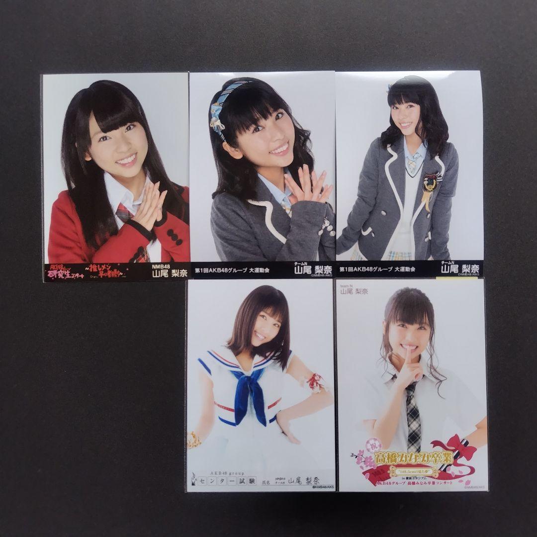 NMB48 山尾梨奈 生写真 グッズセット