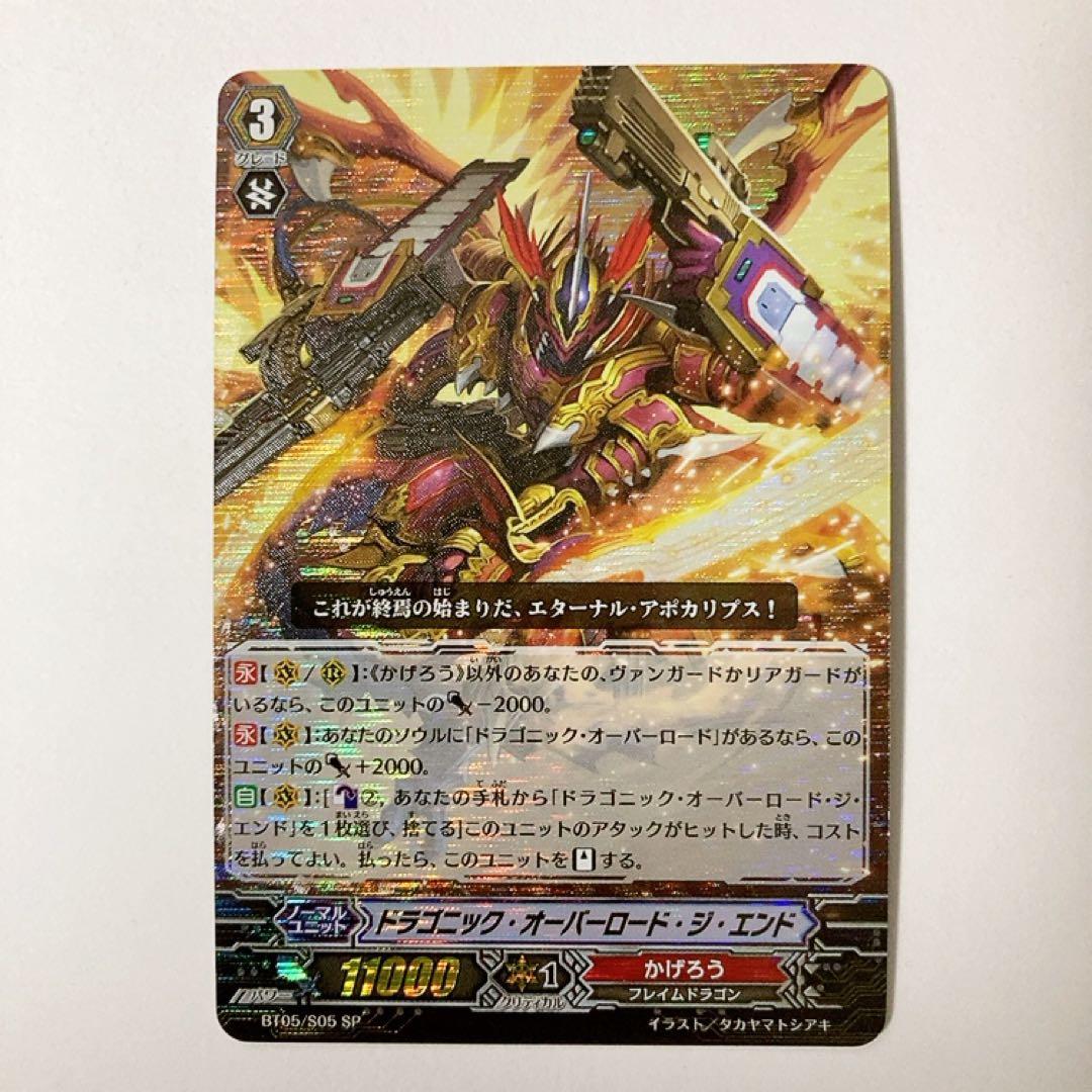 ヴァンガード ドラゴニック・オーバーロード・ジ・エンド SP BT05/S05