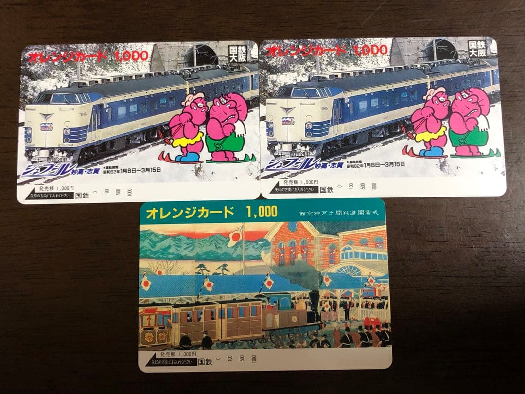 国鉄時代 オレンジカード10枚セット 未使用品 昭和レア