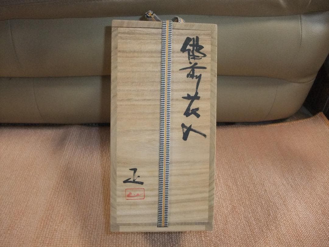 備前焼、岡山県無形文化財、吉本　正、花入