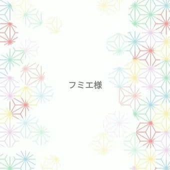 フミエ様