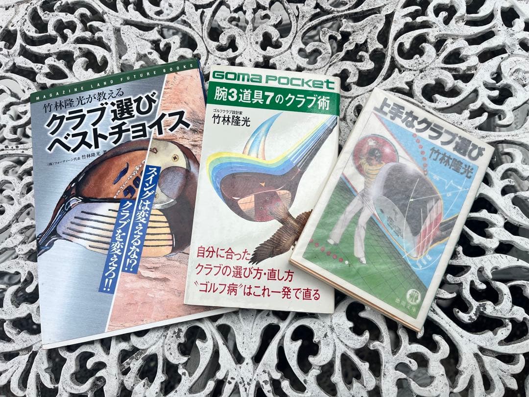 ゴルフクラブ選び本　3冊セット　竹林隆光