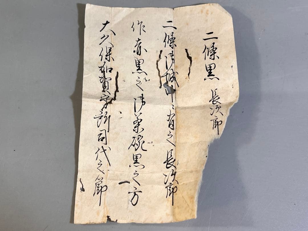 ZE433 茶道具 黒楽茶碗 書紙付