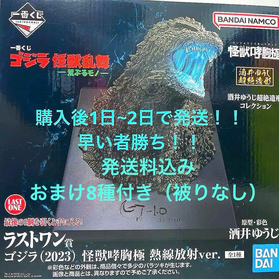 一番くじ ゴジラ 怪獣乱舞 ラストワン賞怪獣哮胸極 熱線放射ver. ＋おまけ