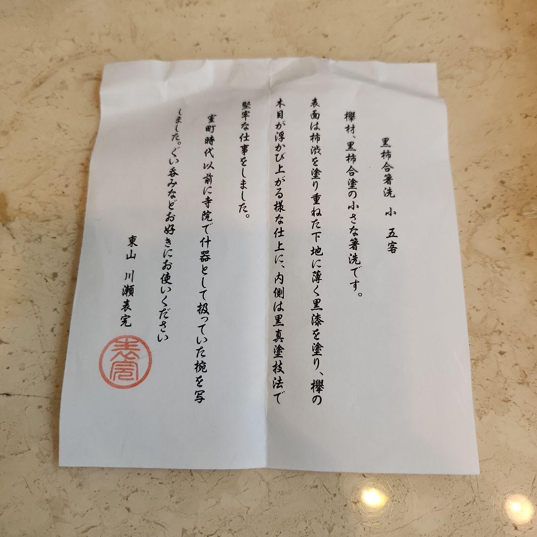 黒柿合箸洗 五客 川瀬表完 小吸物椀