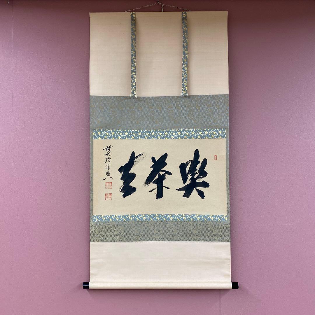 美品 掛け軸 西垣宗興作「喫茶去」極楽禅寺 共箱 禅語 茶掛け 年中掛け