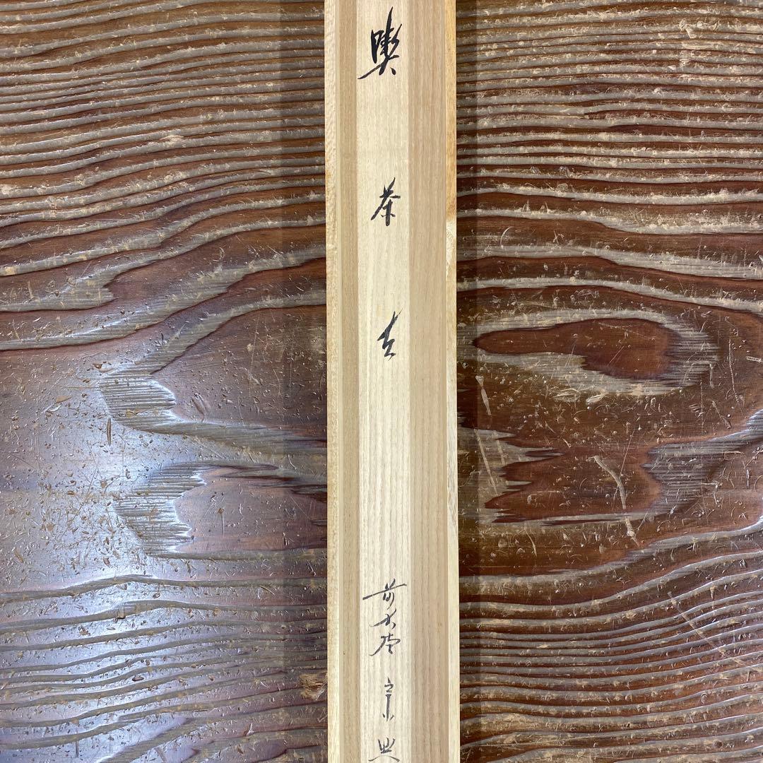 美品 掛け軸 西垣宗興作「喫茶去」極楽禅寺 共箱 禅語 茶掛け 年中掛け