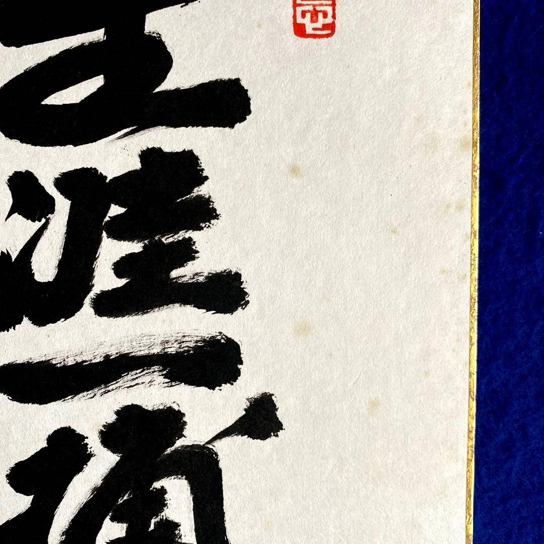 1985年　『生涯一捕手』　野村克也　直筆サイン　色紙　落款入り