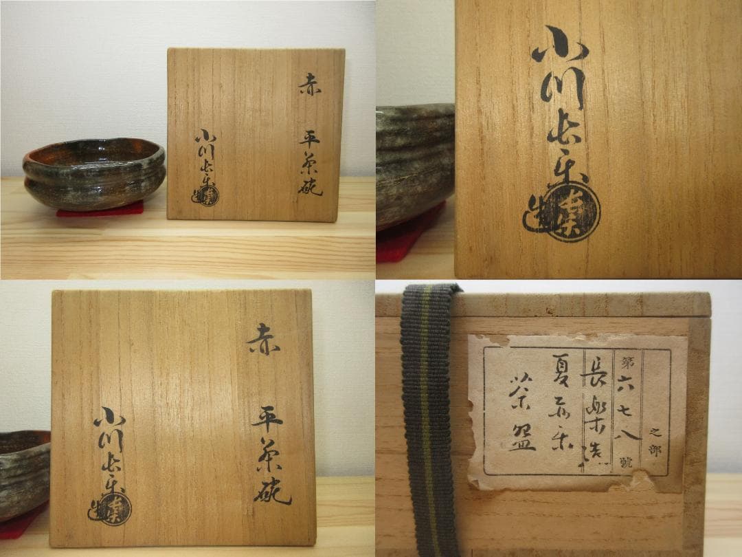 送料込【逢絢亭】茶道具 平茶碗 楽焼 赤楽 小川長楽 共箱入り