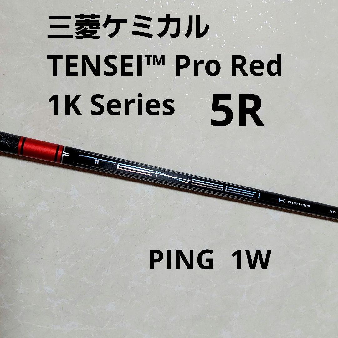 三菱TENSEI Pro Red 1K 5Rピンスリーブ付1W用シャフトテンセイ