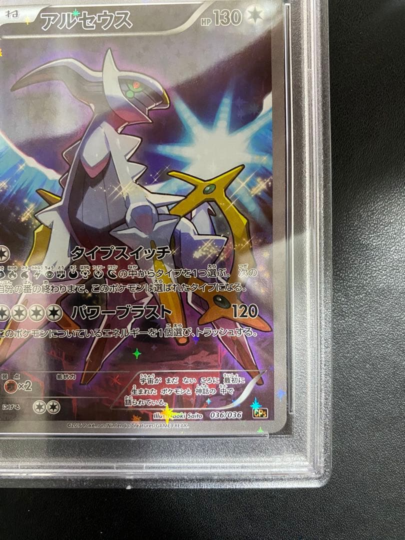アルセウス cp5 PSA10 ポケモンカード　幻伝説 ドリームキラコレクション