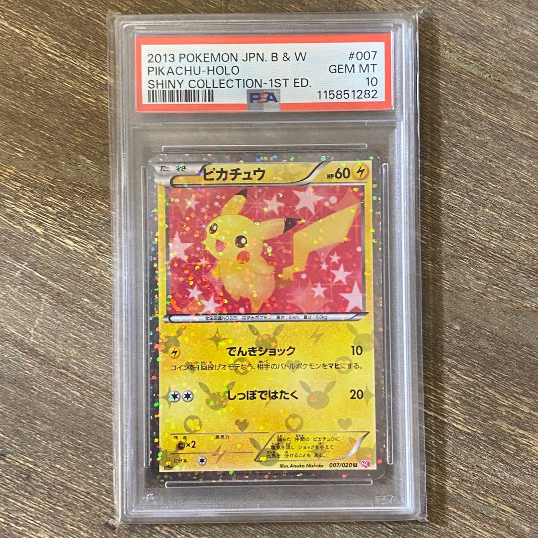 PSA10 ピカチュウ U 007/020 SC シャイニーコレクション 1ED