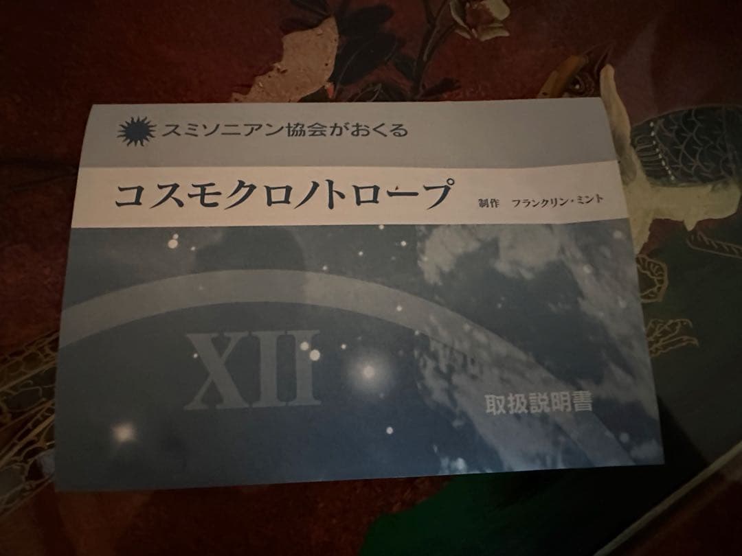 フランクリンミント コスモクロノトロープ 天文時計 地球儀 電池式 作動品　希少