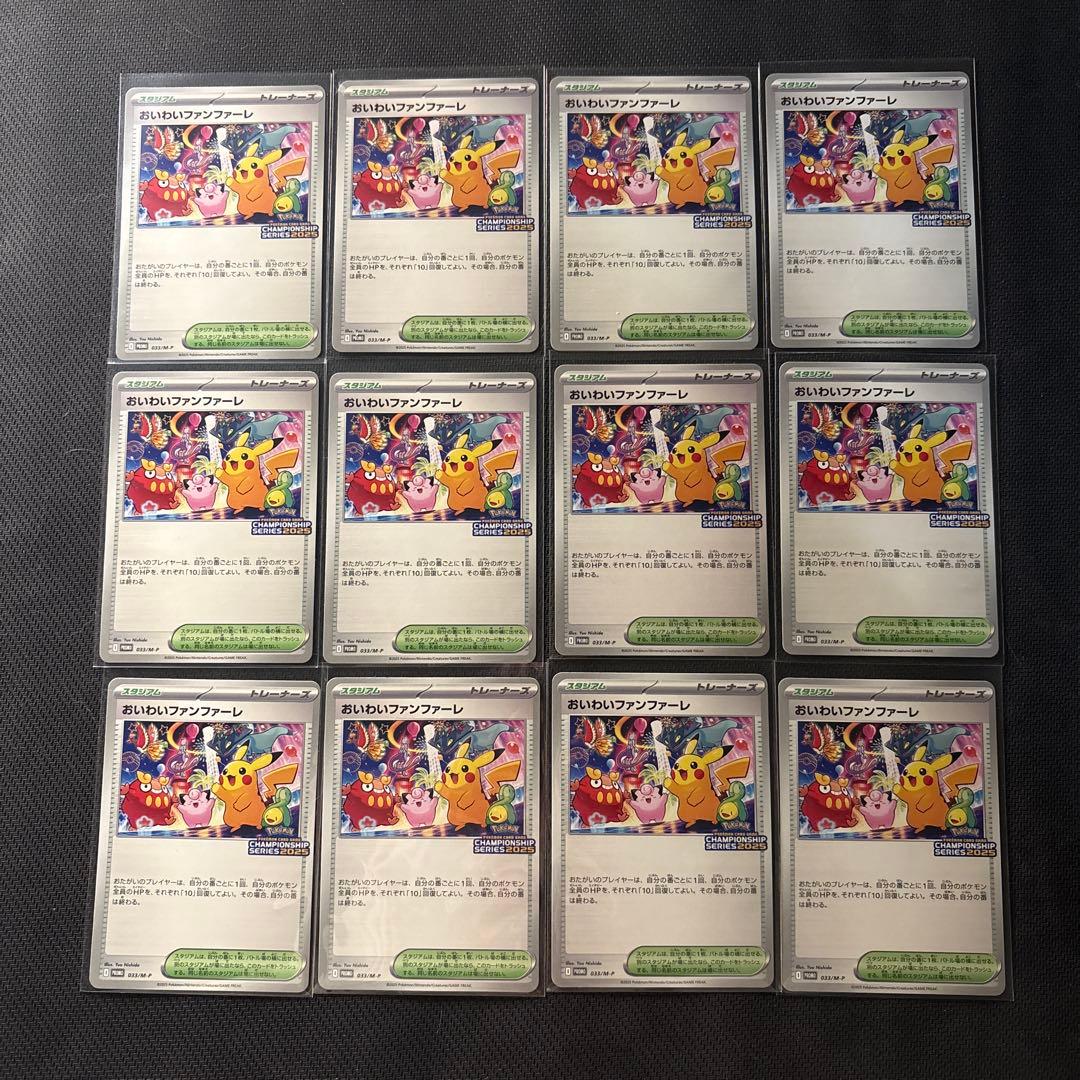 おいわいファンファーレ　2025 12枚