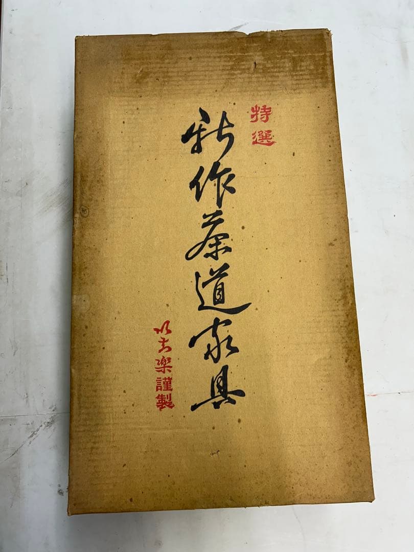 飾り茶棚　未使用　茶道具　付属品込み