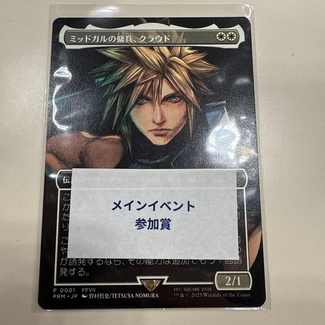 mtg スポットライト　参加プロモ　ミッドガルの傭兵、クラウド