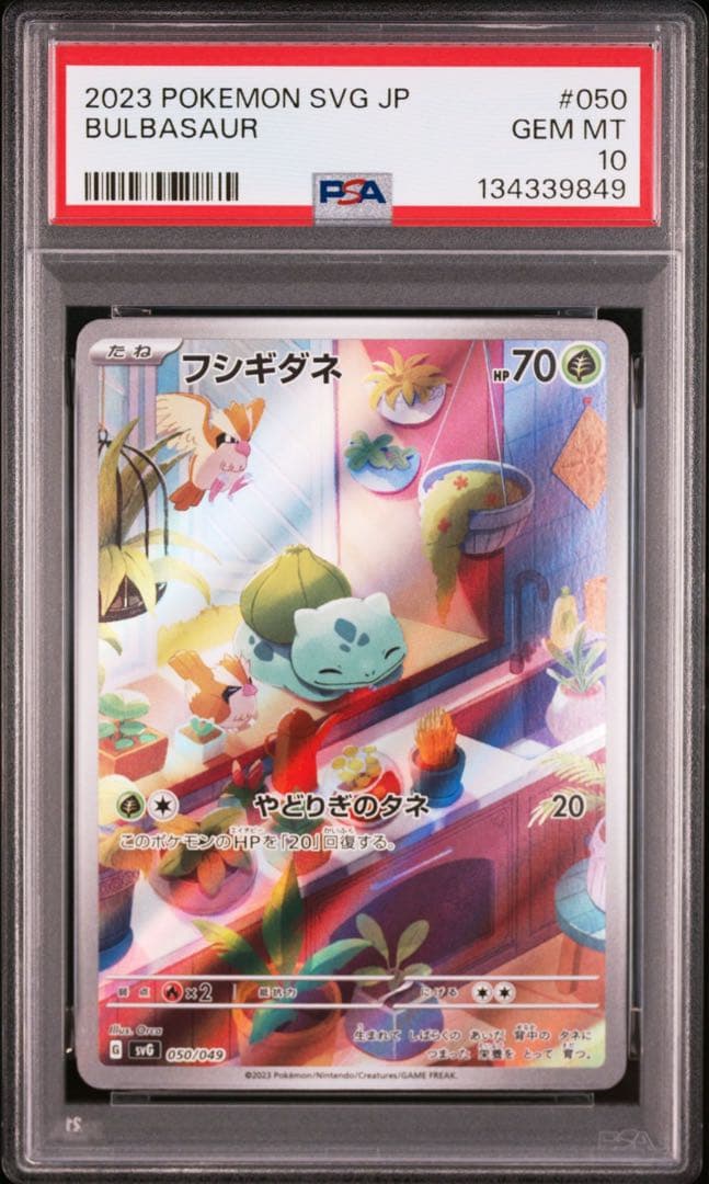 大人気 3連番 フシギダネ ヒトカゲ ゼニガメ AR PSA10 スペシャル