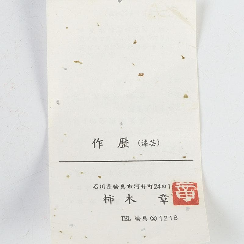 茶道具　輪島塗　柿木章作　藪柑子の図　茶碗　共布共箱　V　9754