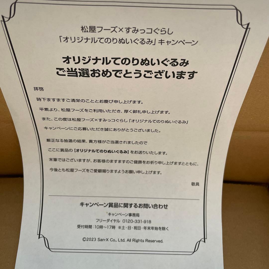 松屋　まつや　すみっコぐらし　てのりぬいぐるみ　オリジナル　当選品　非売品　レア