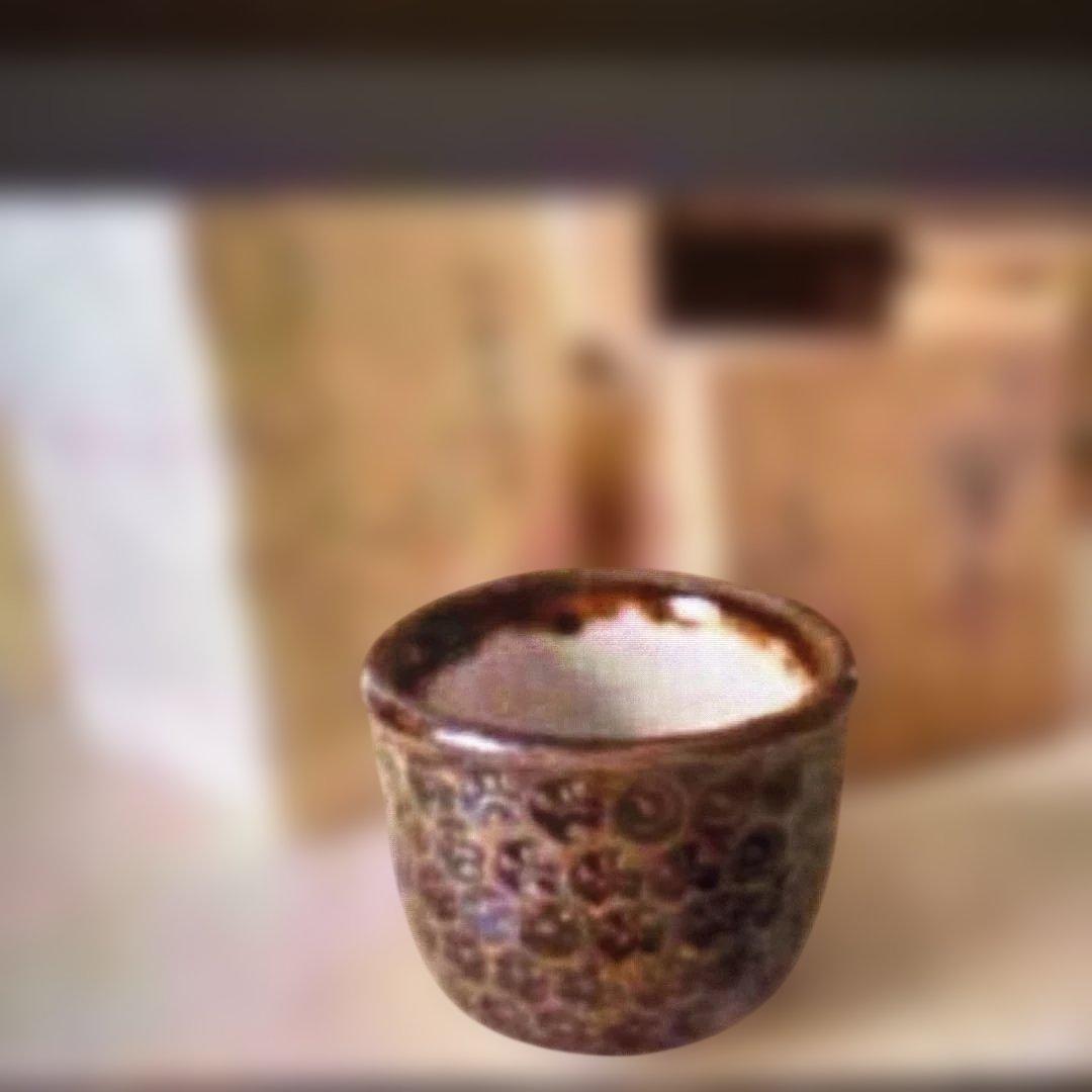 ▶︎◎印華　酒呑　人間国宝　大槌年郎　大槌窯 ぐい呑