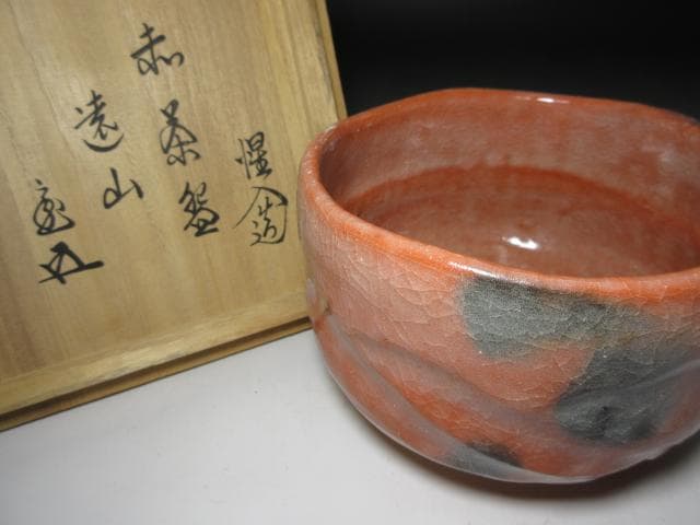 楽吉左衛門十三代 惺入 赤茶碗「遠山」／裏千家十五世 鵬雲斎 書付／共箱 共布