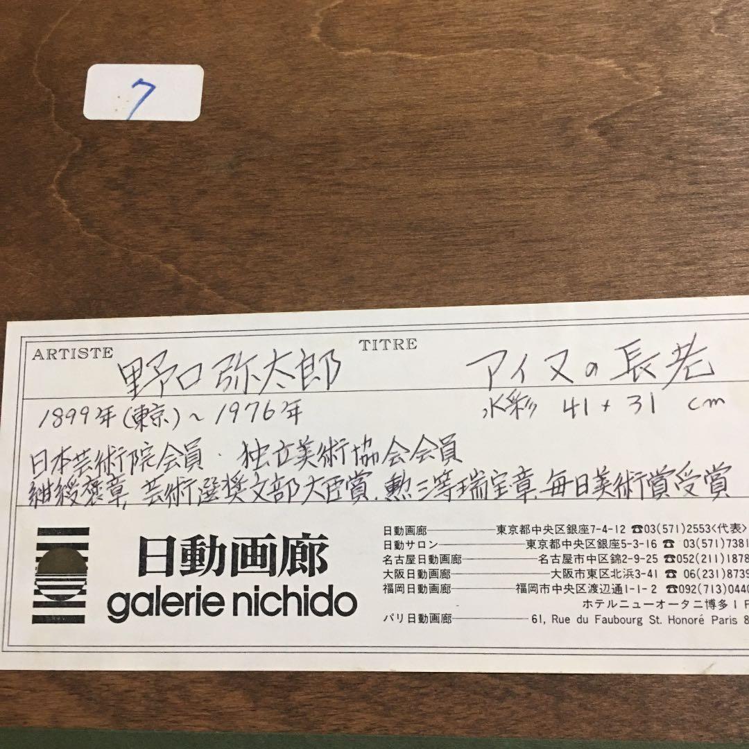 ■【アイヌの長老】野口弥太郎　水彩画