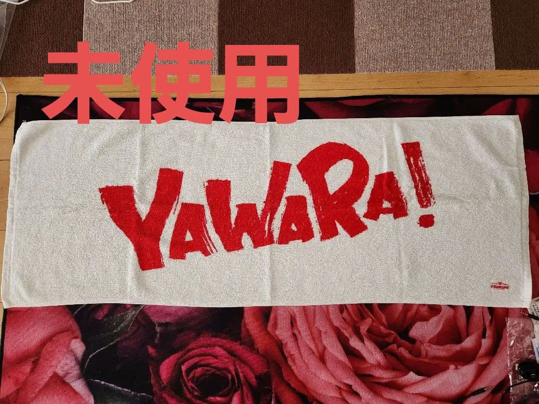 激レア　YAWARA! スポーツタオル　未使用　TSURUMI YAWARA