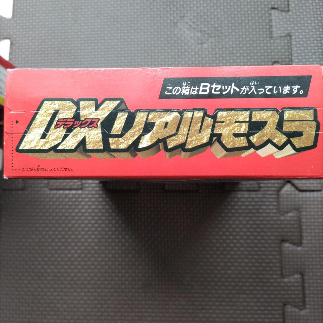モスラ、ＤＸリアルモスラ、Aセット、Ｂセット、