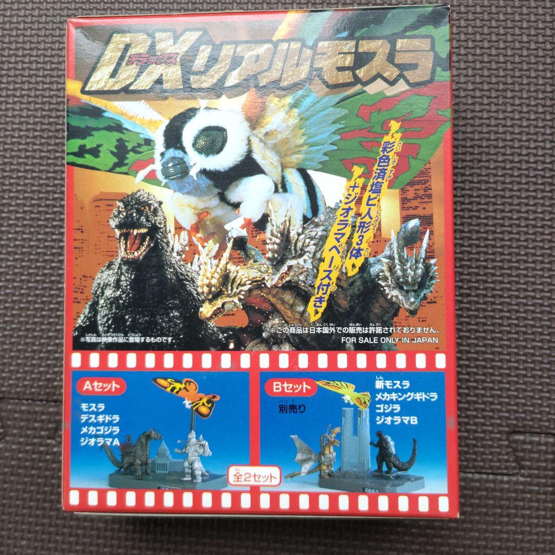 モスラ、ＤＸリアルモスラ、Aセット、Ｂセット、