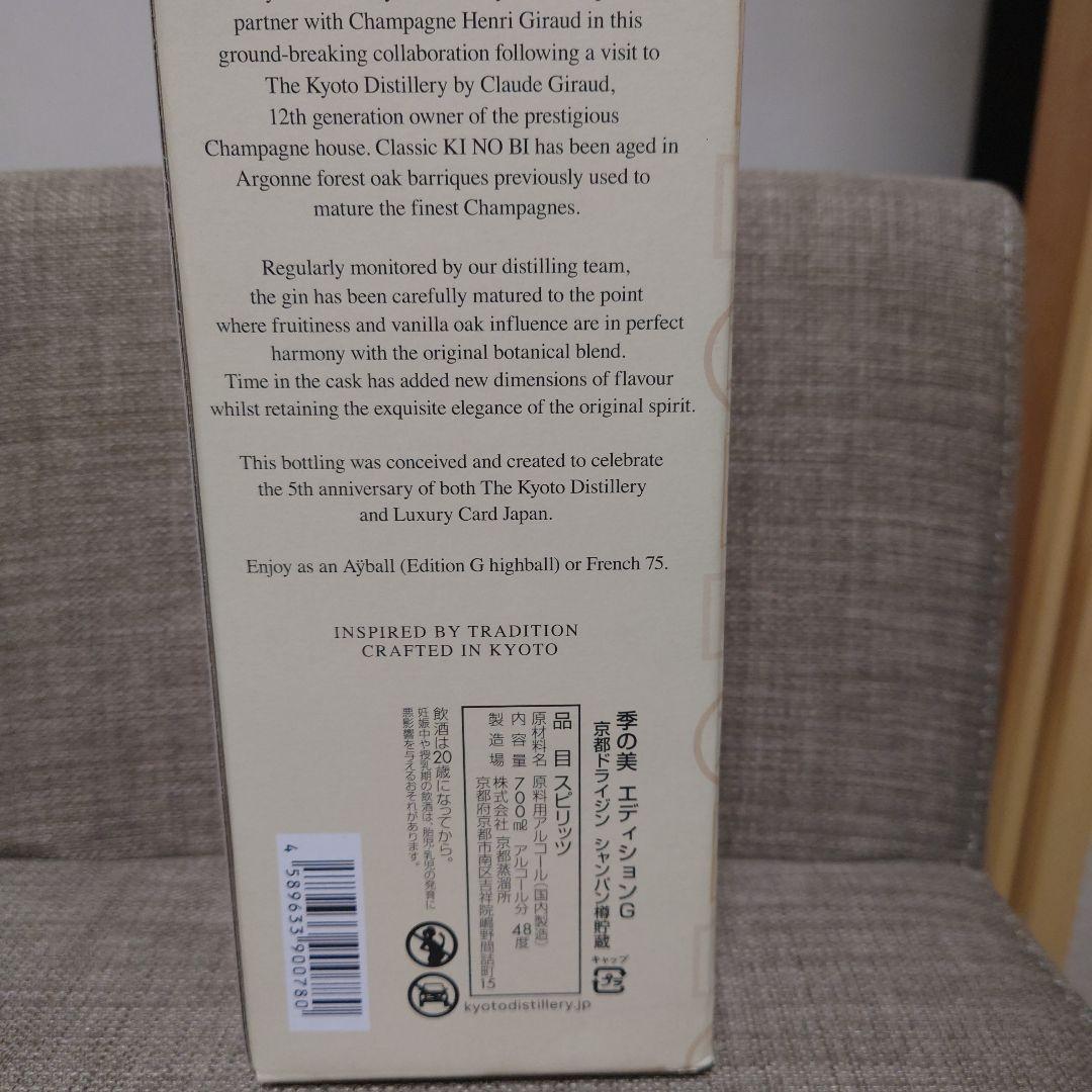 【限定品】季の美 エディションG 京都ドライジン シャンパン樽貯蔵 700ml。