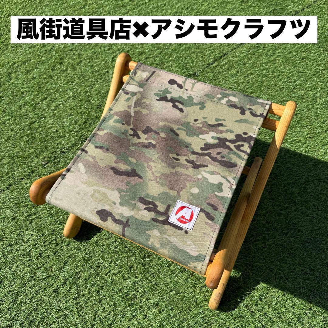 希少　風街道具店 EIスツール アシモクラフツ コラボ マルチカモ