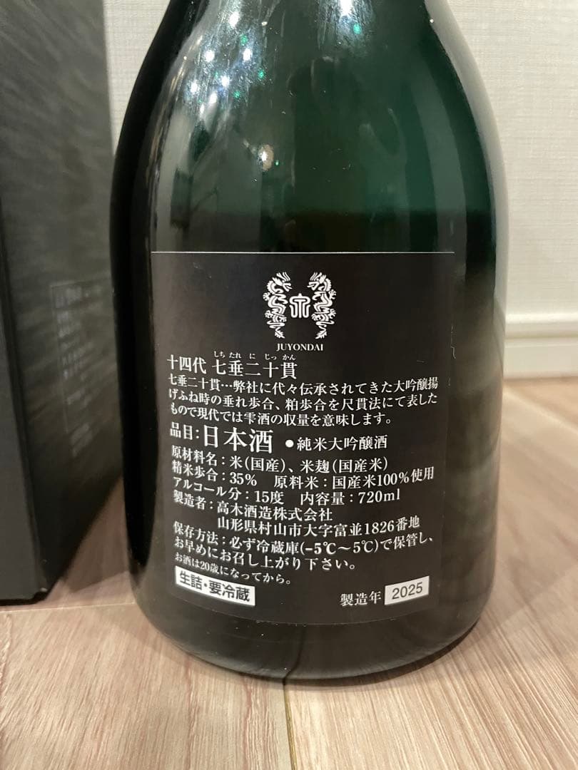 【空瓶】十四代 七垂二十貫 化粧箱入り 720ml