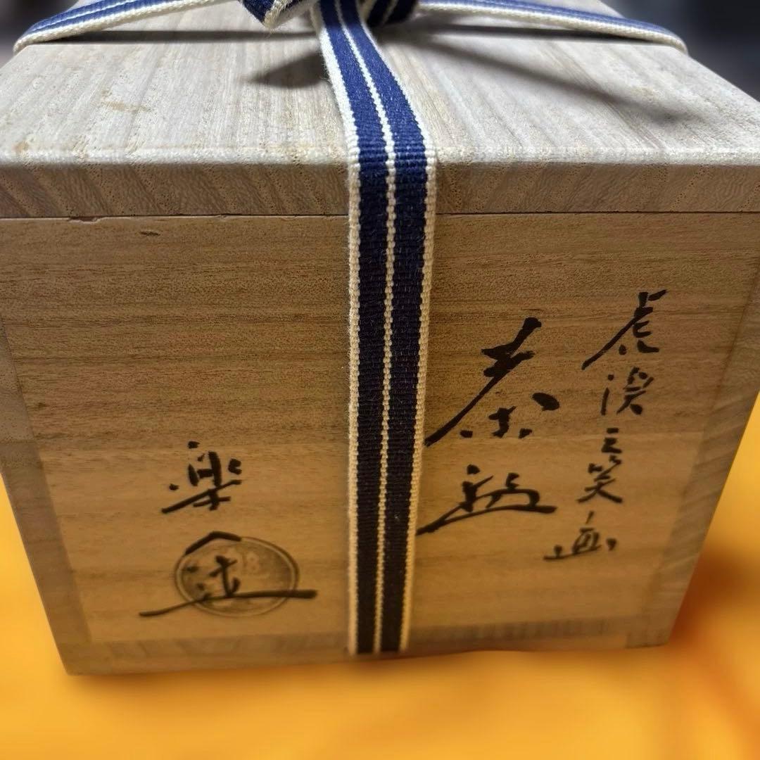 楽茶碗　萬福堂吉村楽入