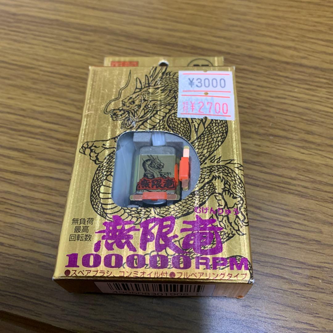 ミニ四駆　アオシマ　無限竜　モーター