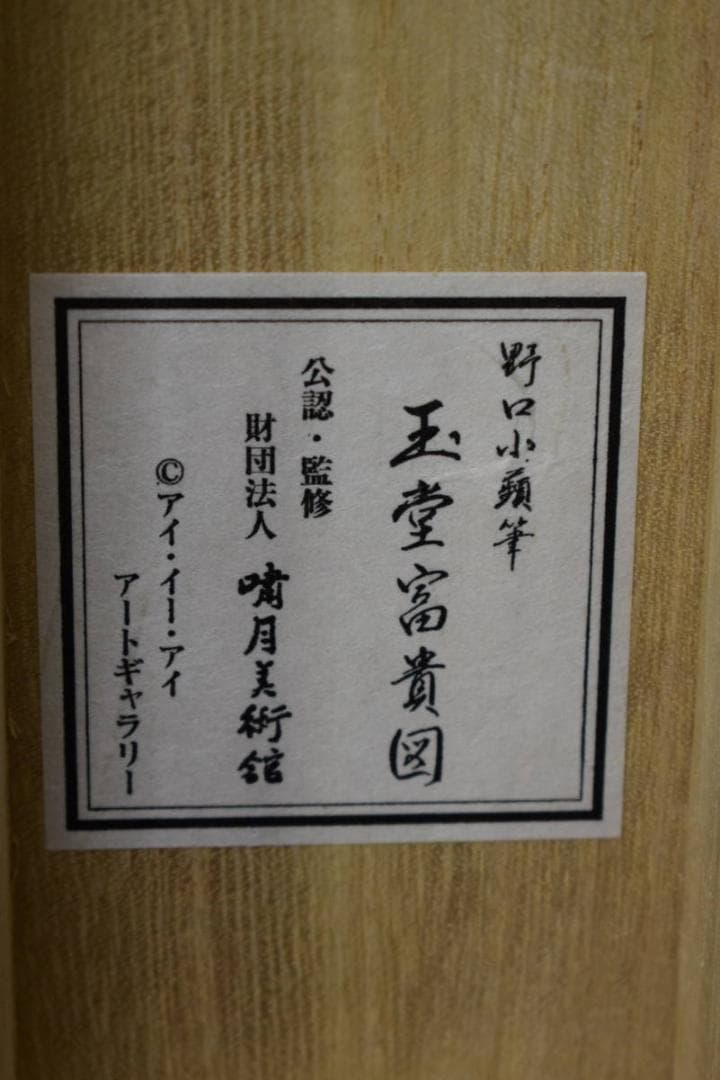 複製/野口小蘋/玉堂富貴図/桐共箱付/工芸/布袋屋掛軸HH-353