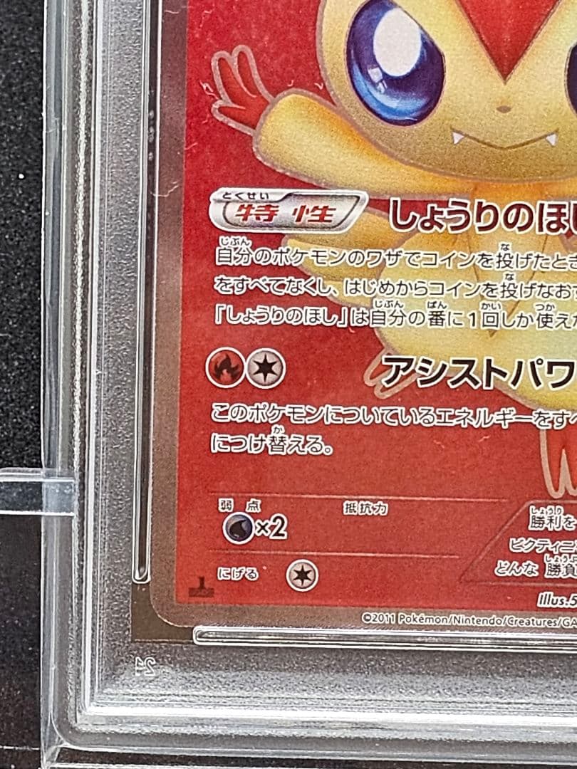 開*影様 159ポケモンカード ビクティニ SR PSA9