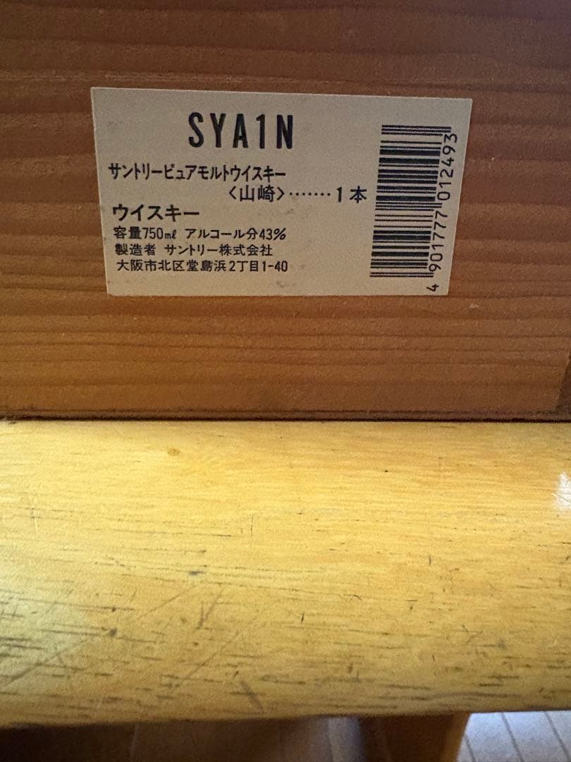 山崎12年　ピュアモルト旧ボトル　木箱　未開封サントリー YAMAZAKI