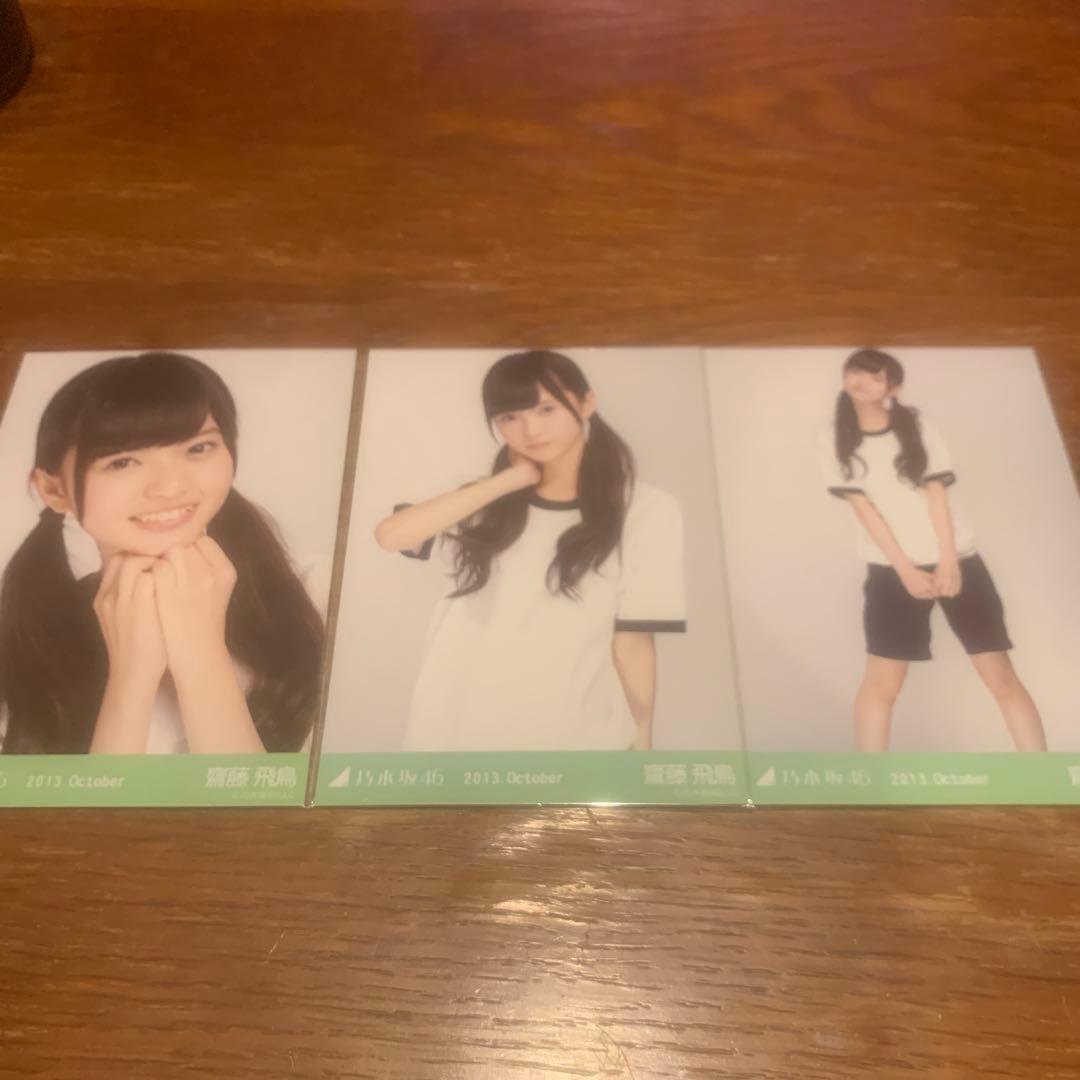 齋藤飛鳥　2013 October 体操着　コンプ