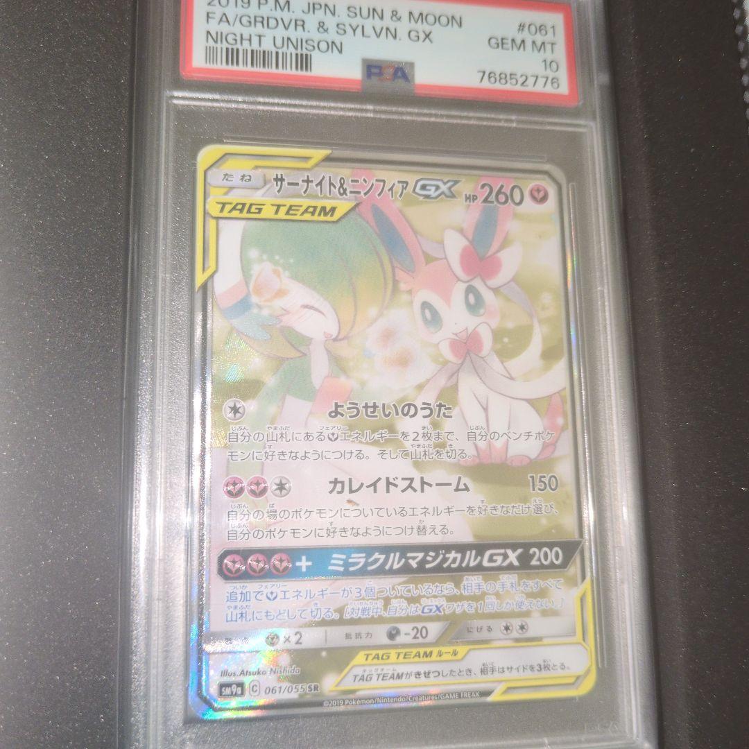 最安値ポケモンサーナイト＆ニンフィアGX SR SM9a psa10　あり場合↓