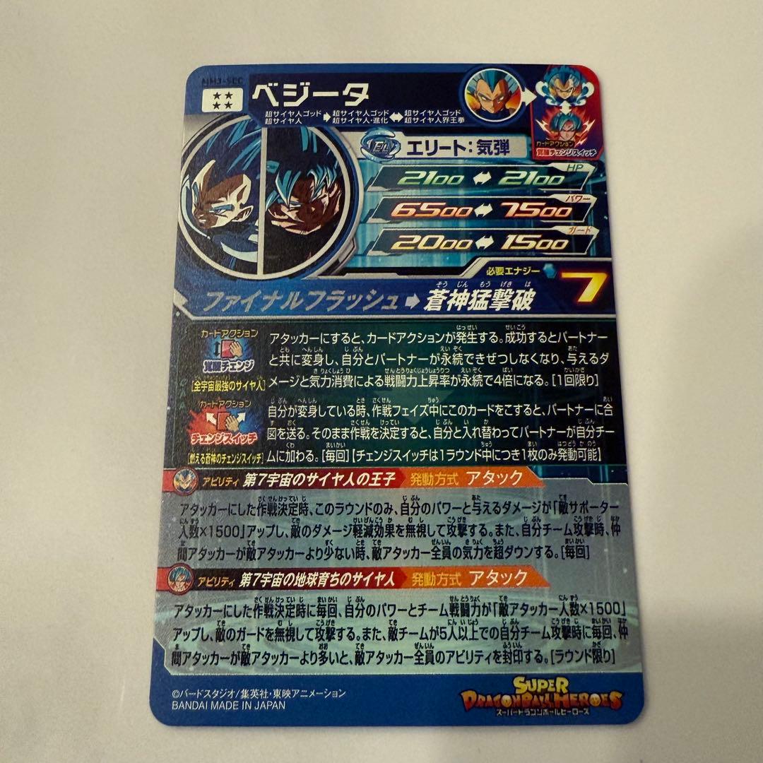 スーパードラゴンボールヒーローズ ベジータ MM3 SEC