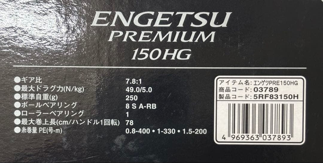 18エンゲツプレミアム150HG 超美品