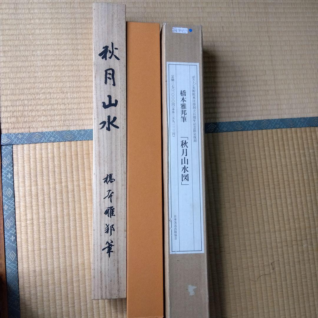 掛軸　橋本雅邦「秋月山水図」ボストン美術館