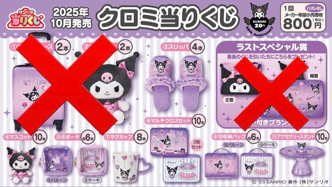 クロミ 20周年 当たりくじ 38点まとめ売り