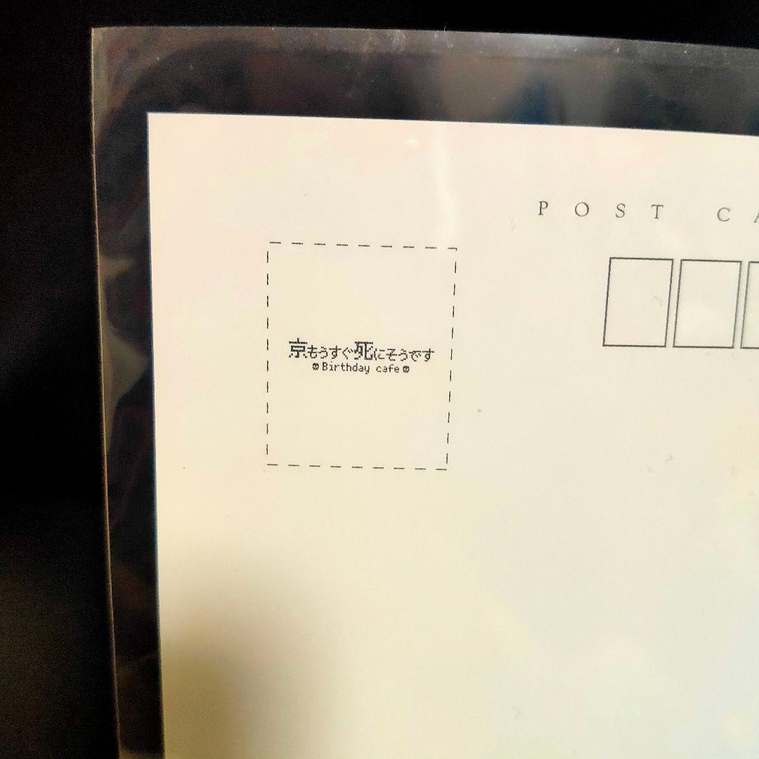 京もうすぐ死にそうです バースデーカフェ スタンプカード特典 ポストカード 粗品