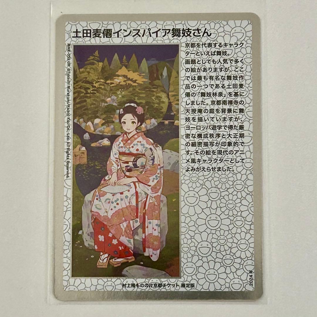 村上隆 もののけ京都 チケット限定版 インスパイア舞妓さん