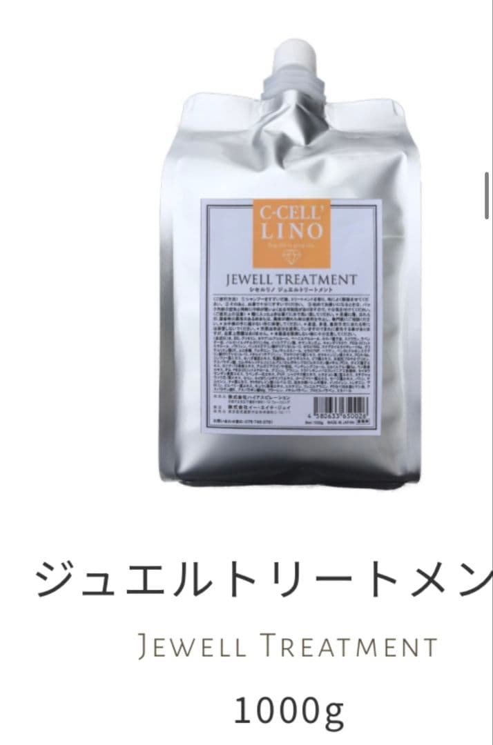 ジュエルトリートメント 1000g　シセルリノ
