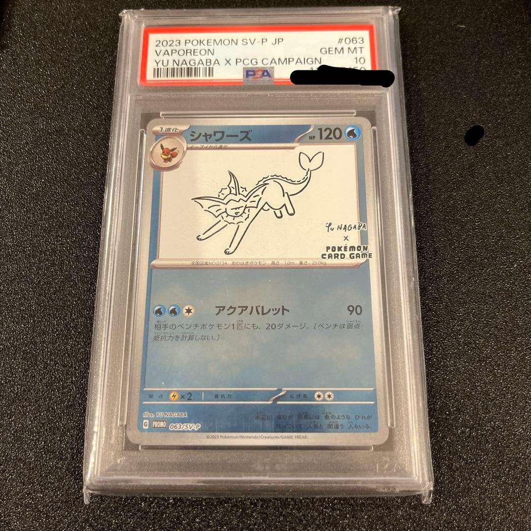ポケモンカード シャワーズ プロモ yu nagaba PSA10