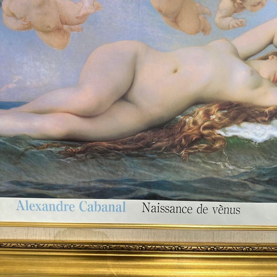 大型額縁　ヴィーナスの誕生　アレクサンドル・カバネル　美術品　インテリア　絵画