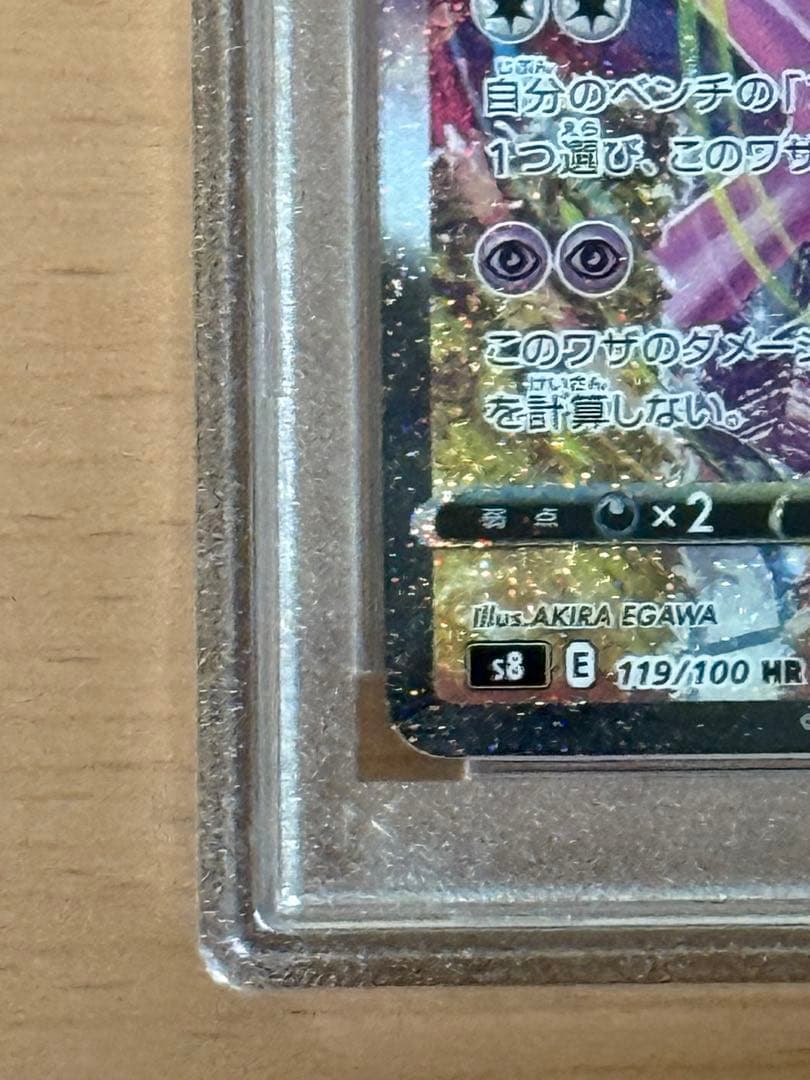 ミュウ vmax hr sa psa10